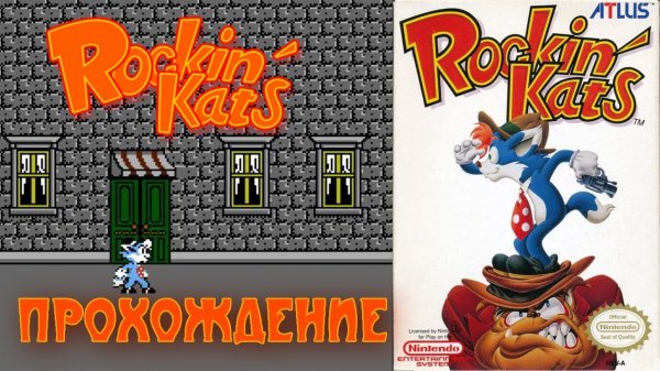Rockin' Kats (прохождение от 02.04.2018) | Рокин Кэтс | NES (Dendy)