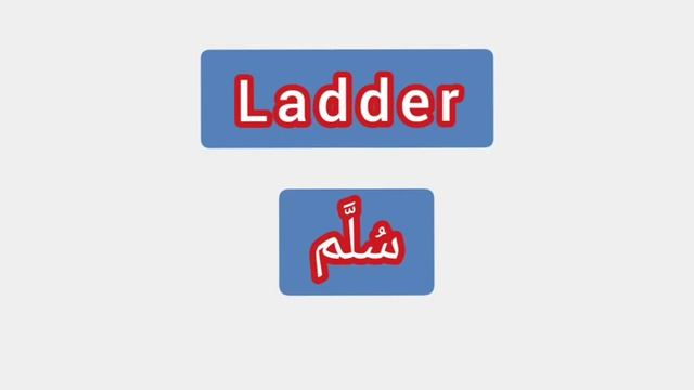 '' Ladder .. ترجمة كلمة انجليزية الى العربية - '' سلم смотреть онлайн