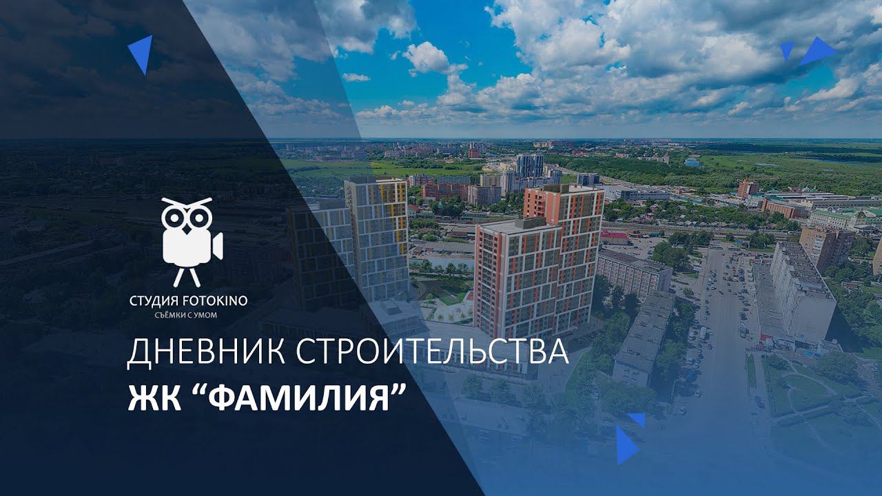 ЖК "Фамилия" дневник строительства смотреть онлайн
