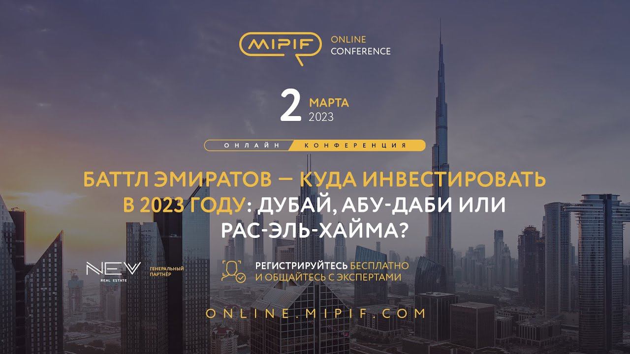 Инвестиции в недвижимость в ОАЭ 2023: Дубай, Абу-Даби или Рас-Эль-Хайма? | Эфир №6 (02.03.2023) смотреть онлайн