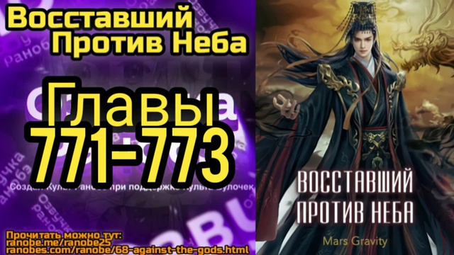 Ранобэ Восставший Против Неба Главы 771-773