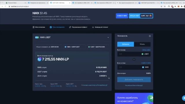 Пополнение пула ликвидности NMX/USDT смотреть онлайн