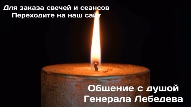 115. Общение с душой генерала Лебедь. смотреть онлайн