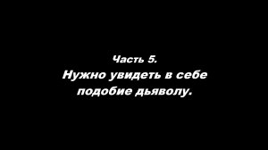 Как углубить веру?
Часть 5. Нужно увидеть в себе подобие дьяволу