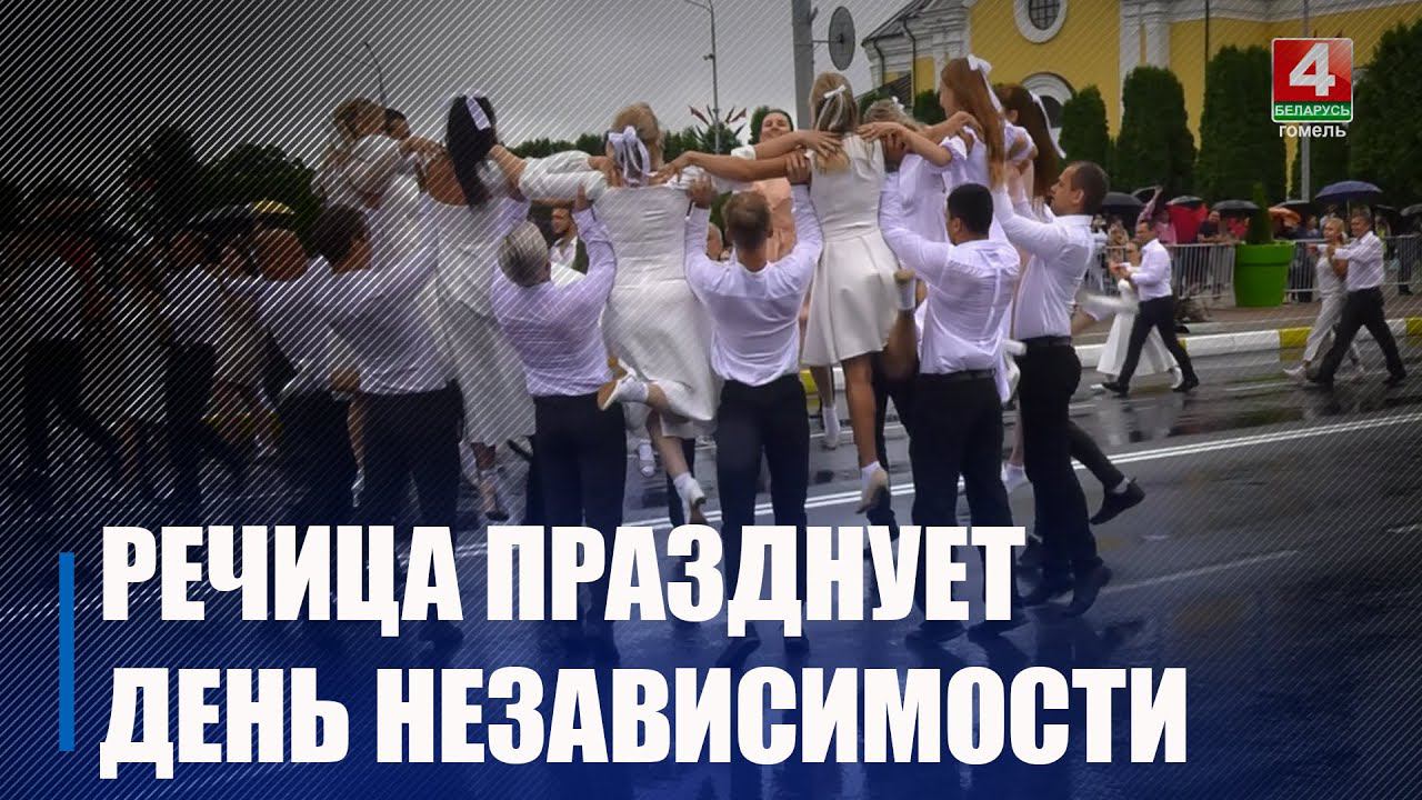 Как проходит День Независимости в Речице смотреть онлайн