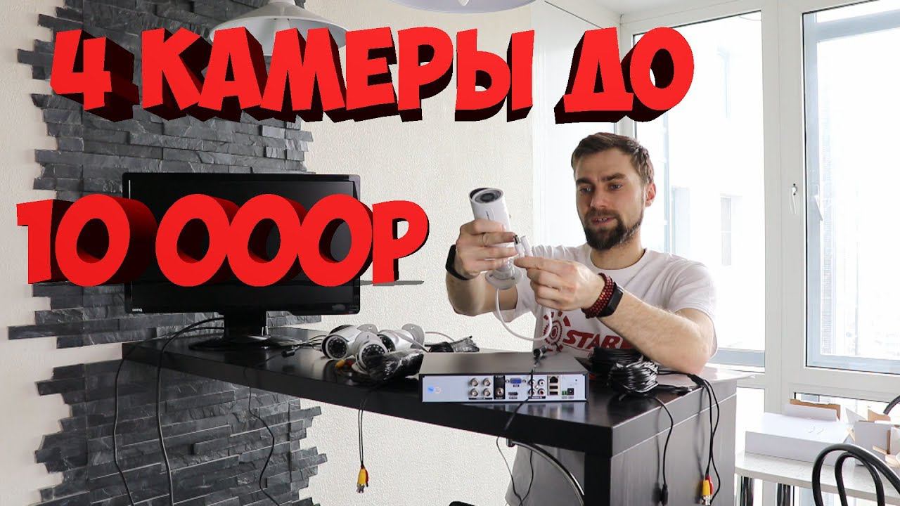 ВИДЕОНАБЛЮДЕНИЕ 4 КАМЕРЫ ДО 10 000Р КОМПЛЕКТ DEFEWAY С АЛИЭКСПРЕСС смотреть онлайн