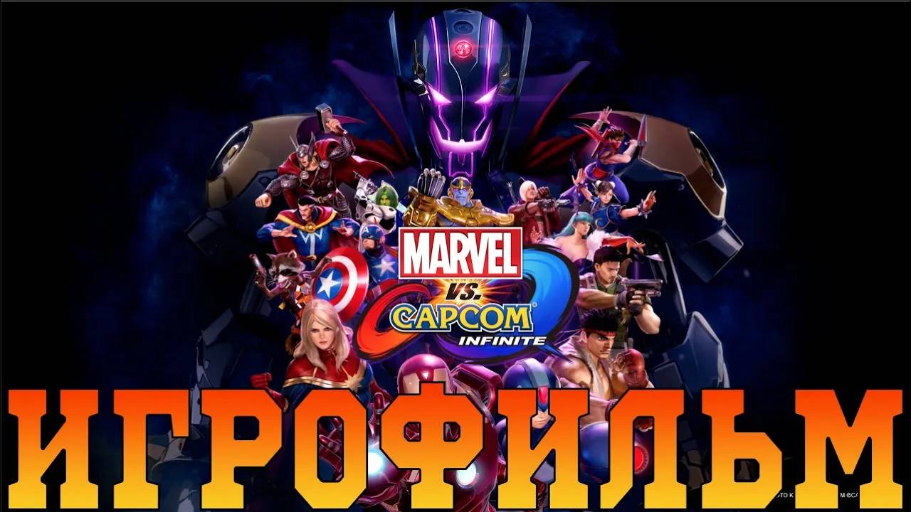 Игрофильм➤Marvel Vs. Capcom: Infinite➤Все катсцены