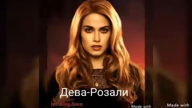 Кто ты из персонажей фильма Сумерки по знаку зодиака смотреть онлайн