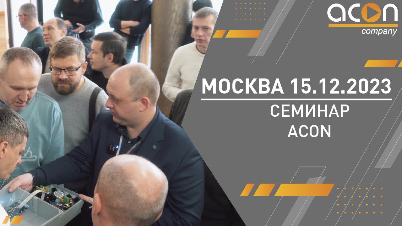 Семинар ACON Москва 15.12.2023