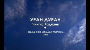 Степные напевы - Уран дуран (КАРАОКЕ)