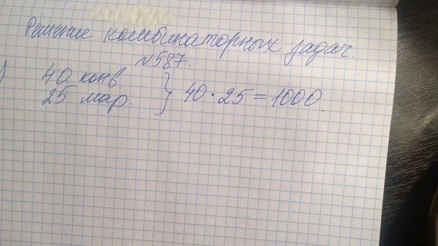 Решение комбинаторных задач. № 587. Алгебра 7 класс. Дорофеев смотреть онлайн