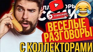 ВСЕЛЫЕ РАЗГОВОРЫ С КОЛЛЕКТОРАМИ / ШИКАРНАЯ ПОДБОРКА