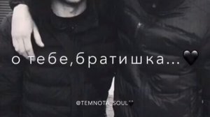 Песня- Мой родной братишка