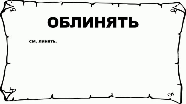 ОБЛИНЯТЬ - что это такое? значение и описание смотреть онлайн