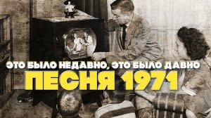 Это было давно, это было недавно | Песня 1971 года | Песни СССР