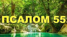 ✞Псалом 55✞Псалом Давиду. СЛУШАТЬ✞