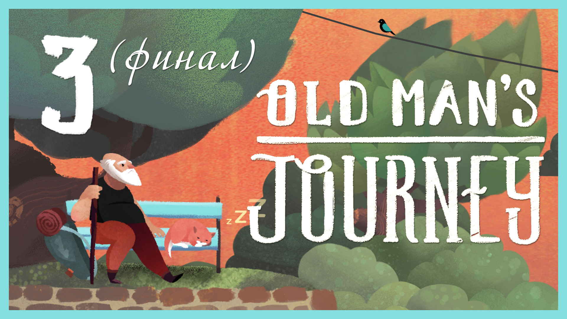 Old Man's Journey - Прохождение игры на русском [#3] Финал | PC (2017 г.)