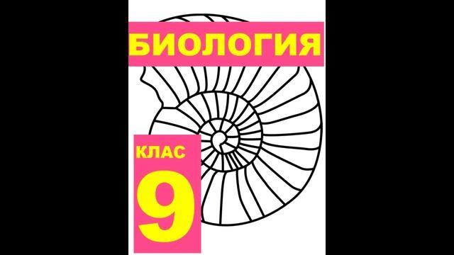 § 1 Биология как наука смотреть онлайн