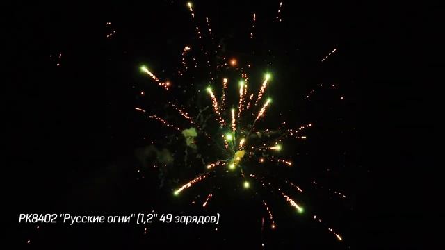 Салют "Русские огни" - 49 залпов (калибр 1.2") РУССКИЕ ОГНИ арт. РК8402 смотреть онлайн