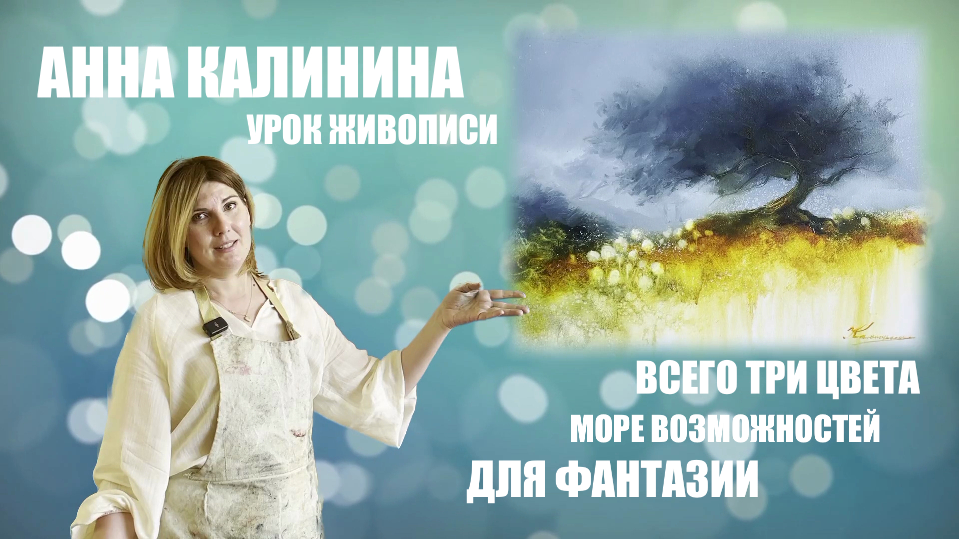 ВОЛШЕБНОЕ ДЕРЕВО. АННА КАЛИНИНА смотреть онлайн