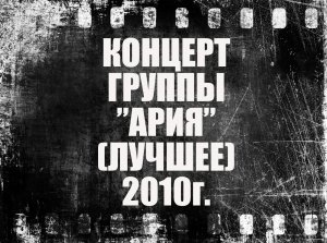концерт группы Ария (лучшее) 2010|live|Артур Беркут