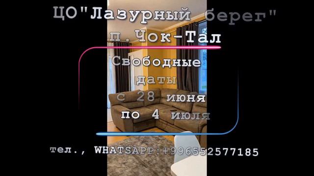 Квартира в пансионате " Лазурный берег", п.Чок-Тал смотреть онлайн