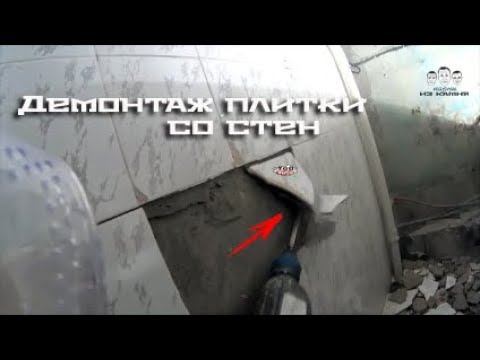 Как снять плитку со стен смотреть онлайн