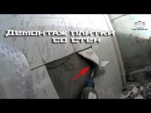 Как снять плитку со стен