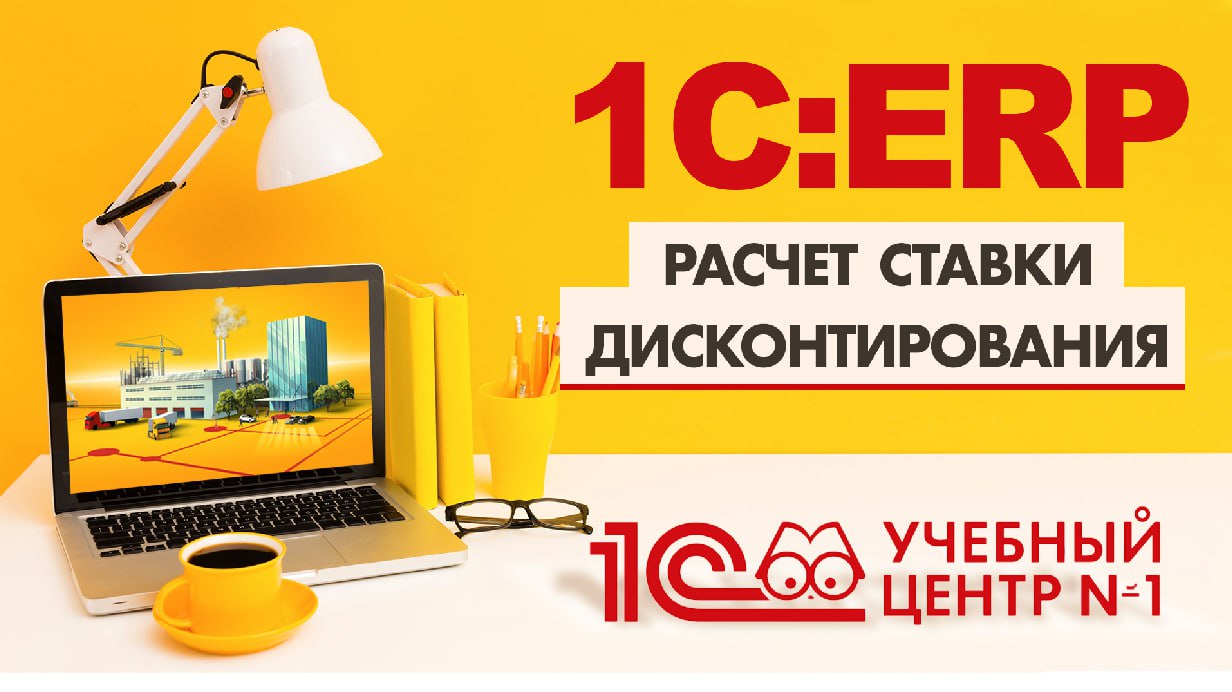 Расчет ставки дисконтирования в 1С:ERP смотреть онлайн