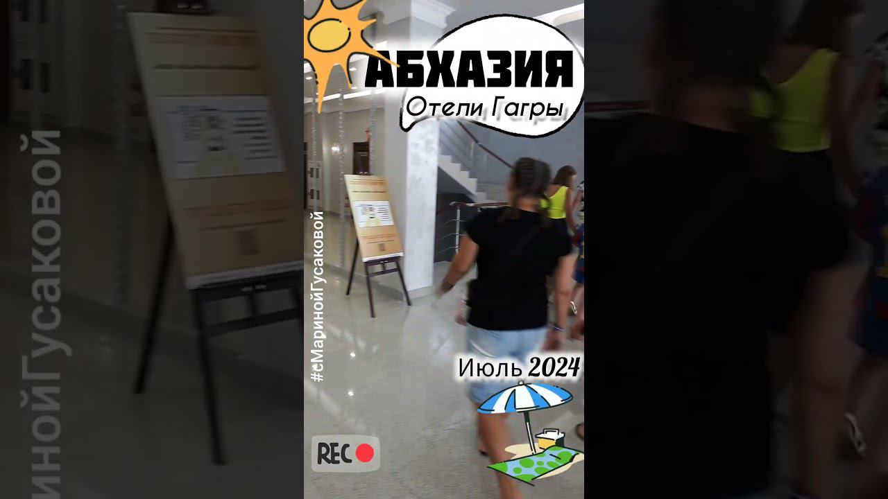 Абхазия Гагры Обзор отелей города Гагра. Отель НАРТ  17 июля 2024 смотреть онлайн