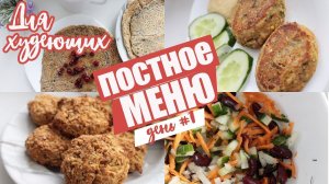 Постное меню / Что приготовить в пост / Простые и вкусные блюда