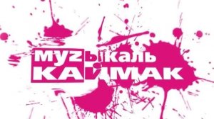 Музыкаль Каймак 19.06.16