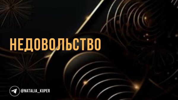 Недовольство