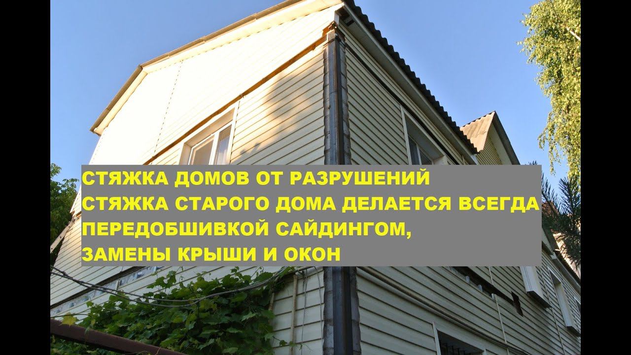 Стяжка домов от разрушений.Стяжка дома делается всегда перед обшивкой сайдинга, замены крыши и окон. смотреть онлайн