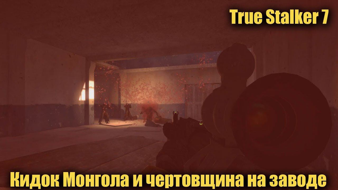 True Stalker 7 Кидок Монгола и чертовщина на заводе смотреть онлайн