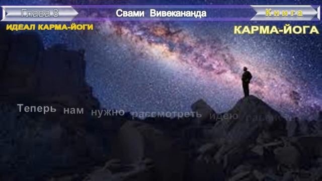 (8) КАРМА-ЙОГА-ИДЕАЛ КАРМА-ЙОГИ - Свами Вивекананда (1863-1902 гг) смотреть онлайн