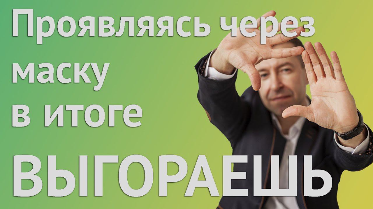 Проявляясь в соцсетях через маску выгораешь. Почему так происходит? смотреть онлайн