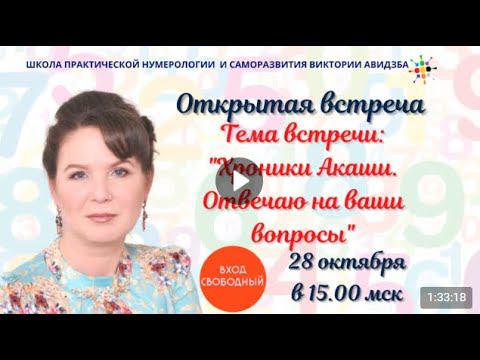 Хроники Акаши. Открытая встреча от 28 октября. смотреть онлайн