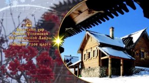 Шедше троє царі. Братский хор Святогорской Лавры
