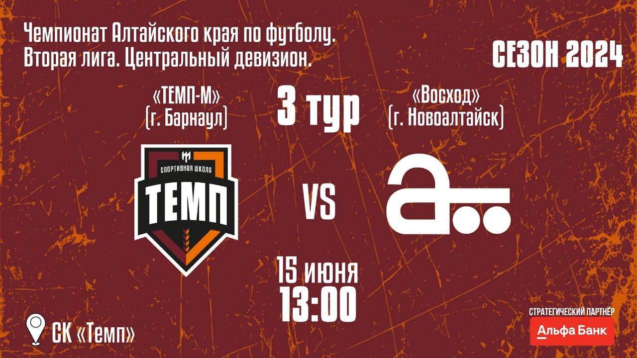 ⚽ •  «Темп-М» (Барнаул) — «Восход» (Новоалтайск) • СК «Темп» • 15.06.2024