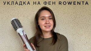 Укладка на фен-щётку Rowenta