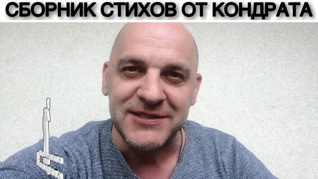 СБОРНИК СТИХОВ ОТ КОНДРАТА смотреть онлайн