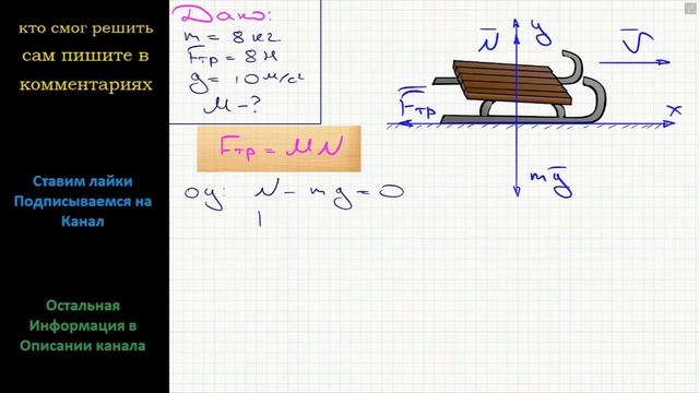 Физика На санки массой 8 кг, скользящие по горизонтальной дороге, действует сила трения 8 Н смотреть онлайн