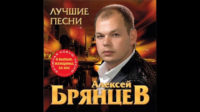 Алексей Брянцев - День рождения смотреть онлайн