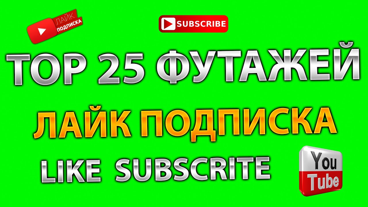TOP 25 ФУТАЖЕЙ FOOTAGE лайк подписка колокольчик like subscribe bell #1 смотреть онлайн