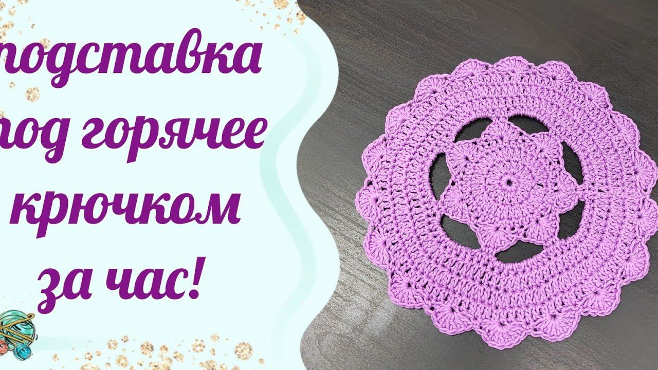 #вязание //Подставка крючком за час справится даже начинающий!