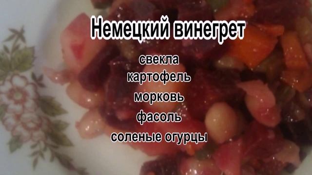 Салат каждому.Немецкий винегрет смотреть онлайн