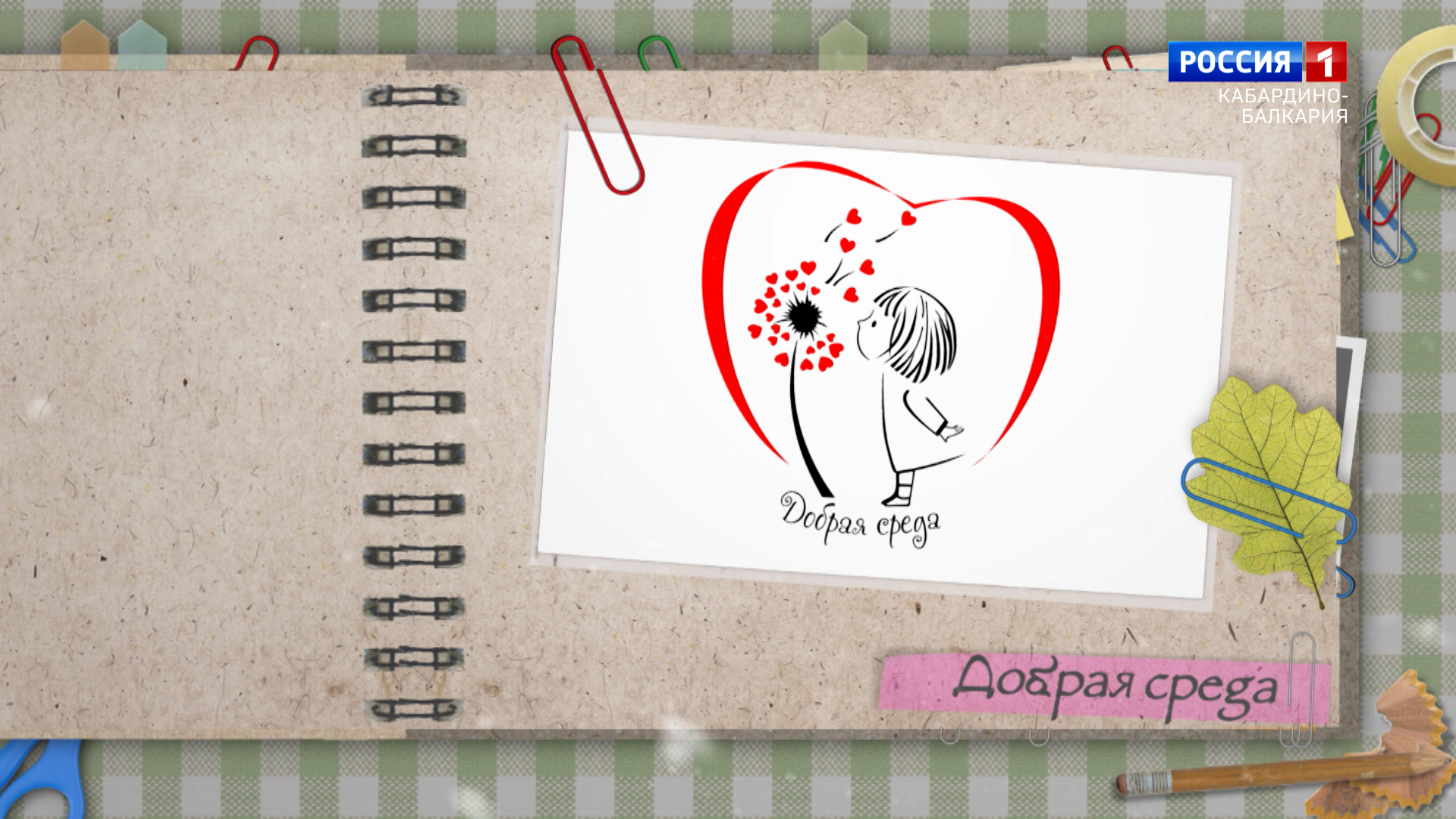 «Добрая среда». Благотворительная акция – 2022.12.28 смотреть онлайн