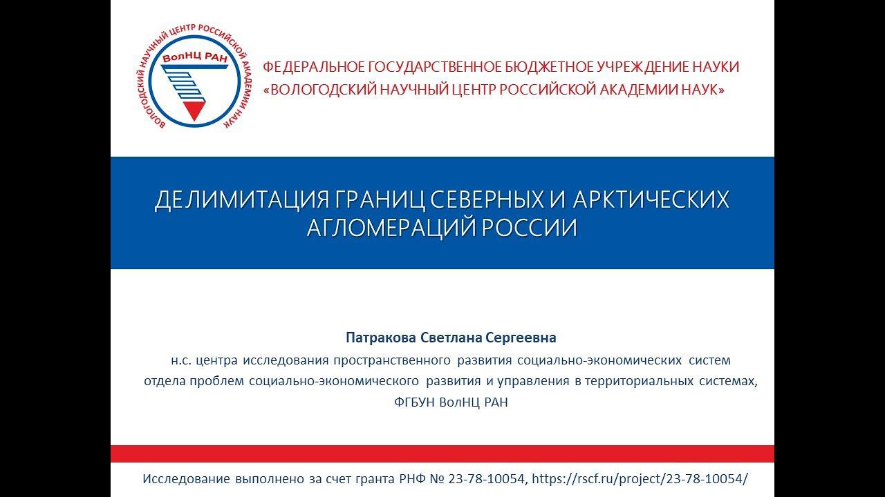 "Делимитация границ северных и арктических агломераций России" смотреть онлайн