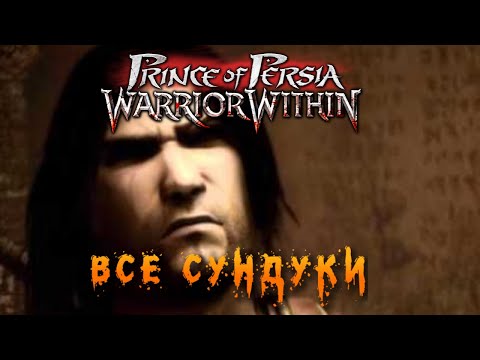Все секреты | Prince of Persia Warrior Within | СУНДУКИ смотреть онлайн